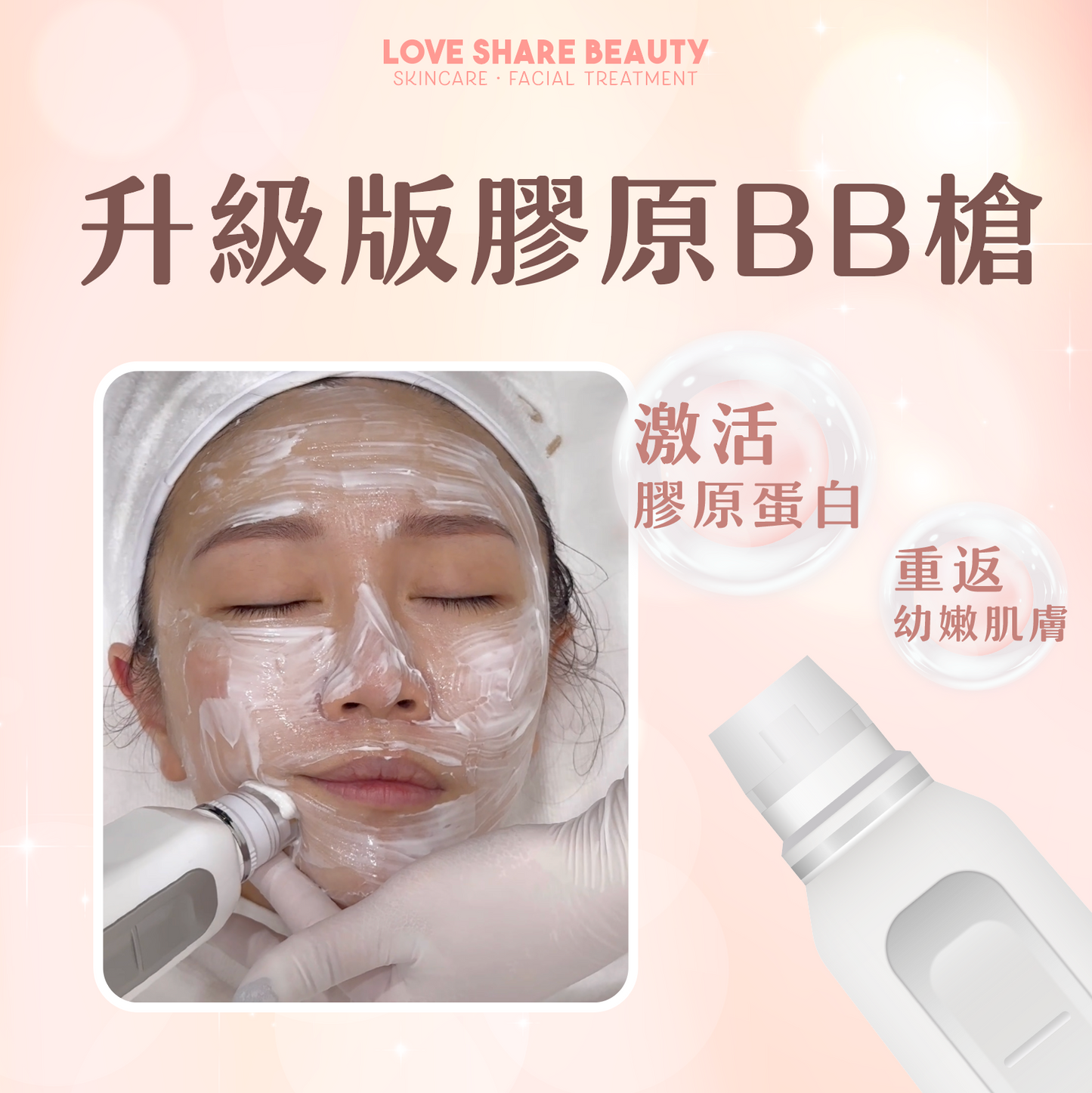 升級版膠原BB槍(單次)