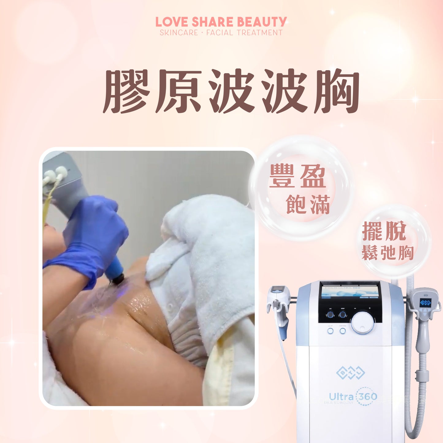 膠原波波胸(單次)