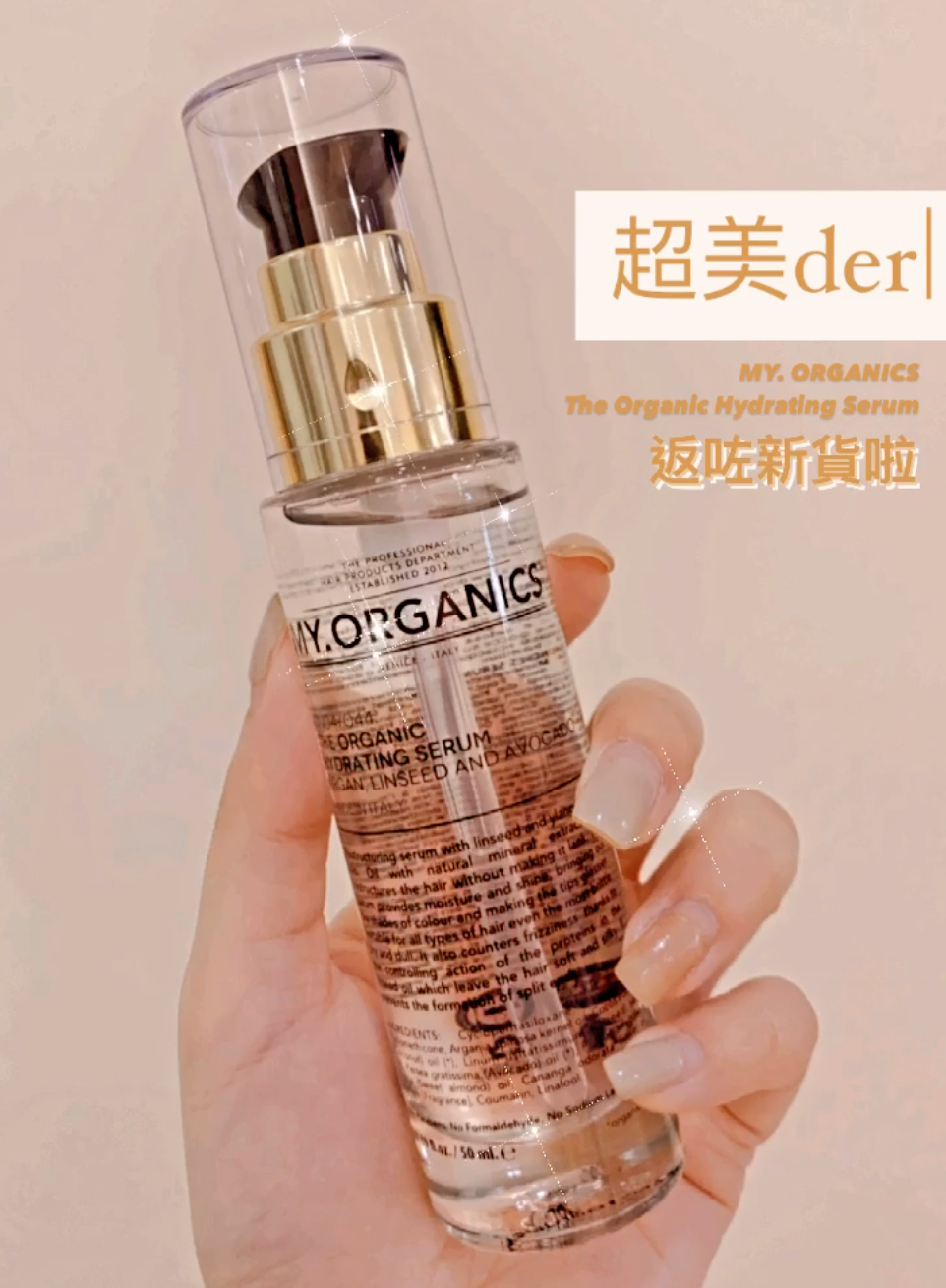 MY 滋補修護秀髮精華 MY the Organic Hydrating Serum 50ml