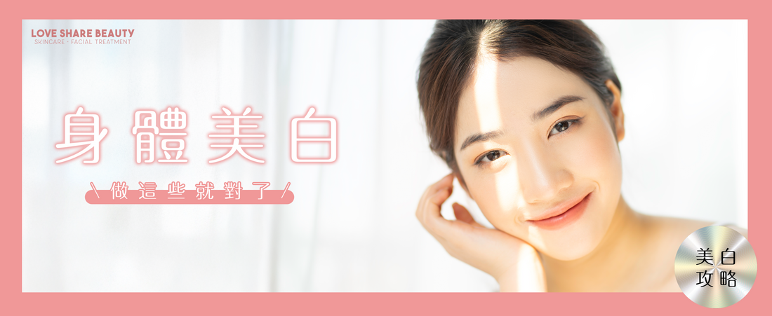 身體美白，做這些就對了！