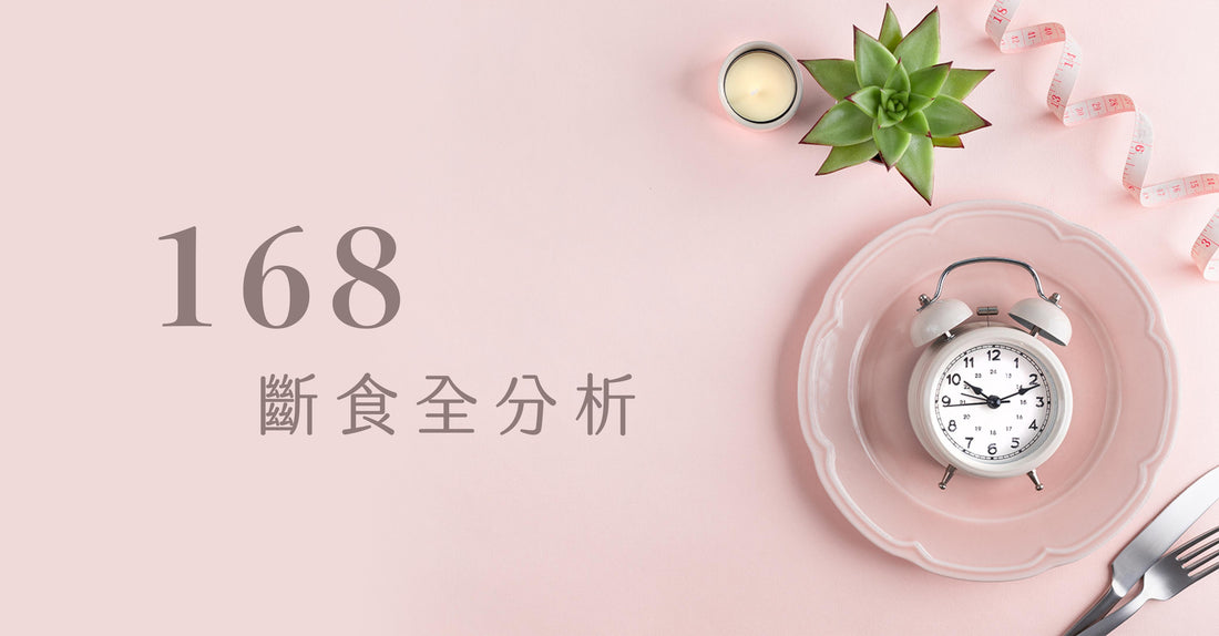 168斷食全分析