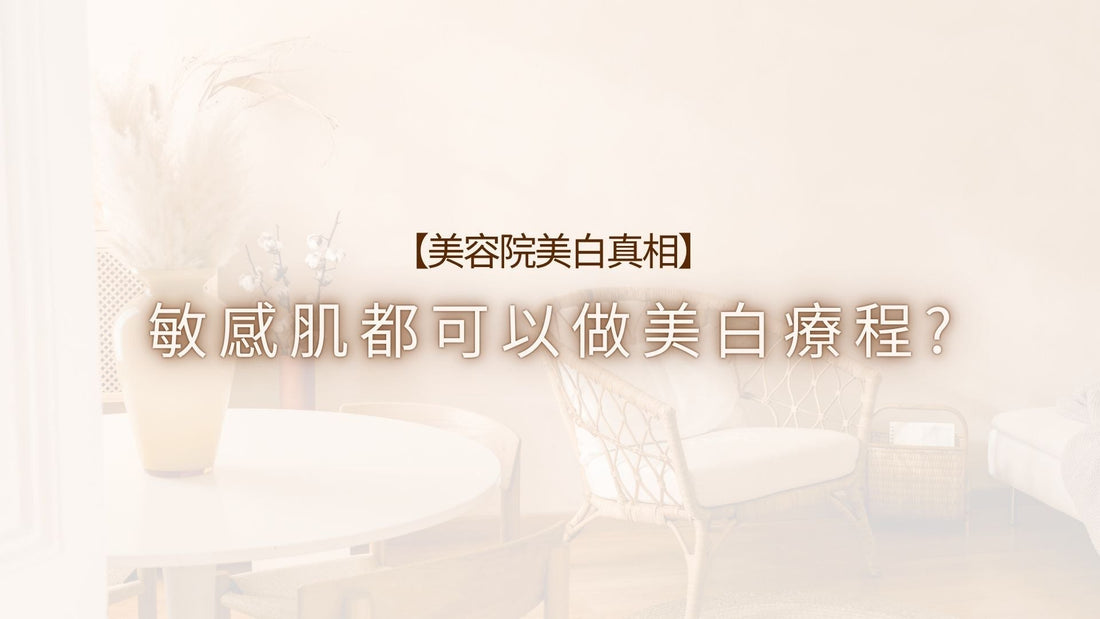 【美容院美白真相】敏感肌都可以做美白療程?