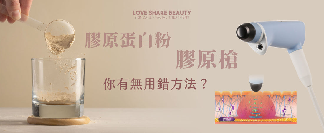 膠原蛋白粉? 膠原槍? 點揀好?