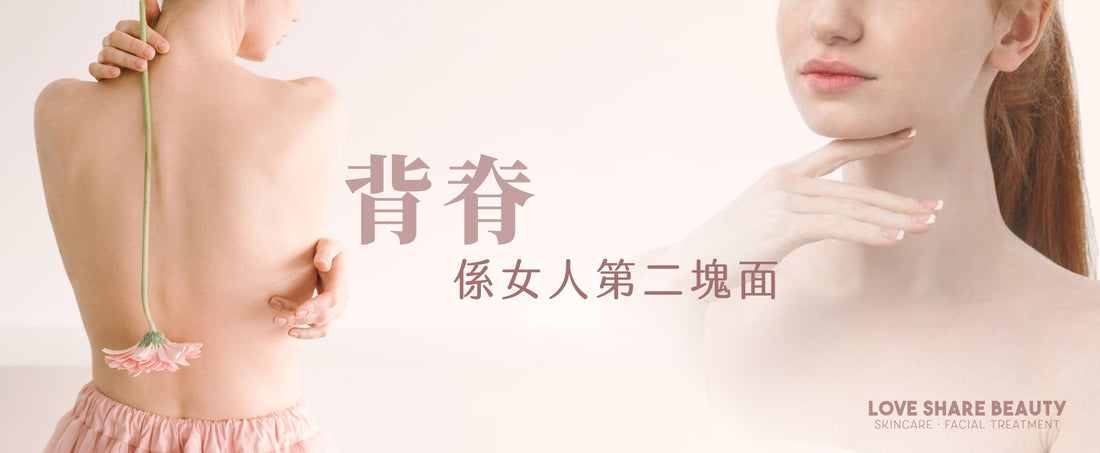 背脊，係女人第二塊面