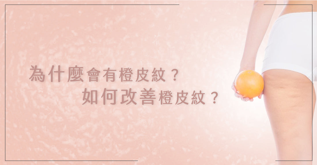 Love Share Beauty | 為什麼會有橙皮紋？如何改善橙皮紋？
