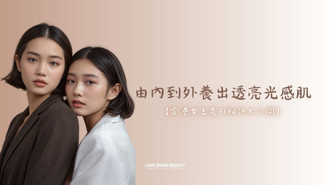 香港女生美白秘訣大公開：由內到外養出透亮光感肌