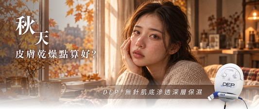 秋天皮膚乾燥點算好？DEP®無針肌底滲透深層保濕