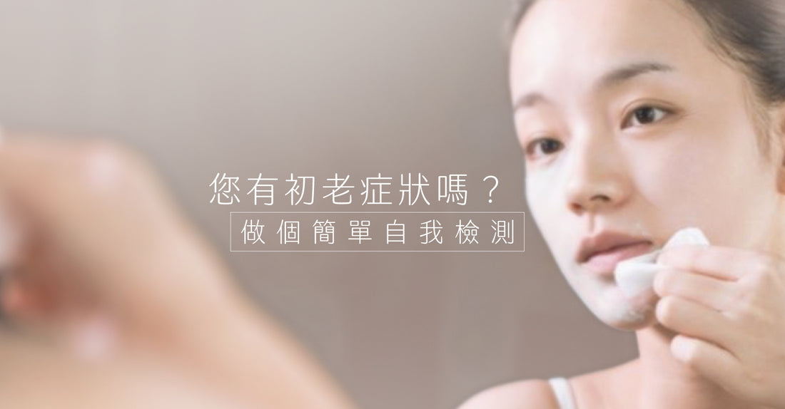 Love Share Beauty｜您有初老跡象嗎？