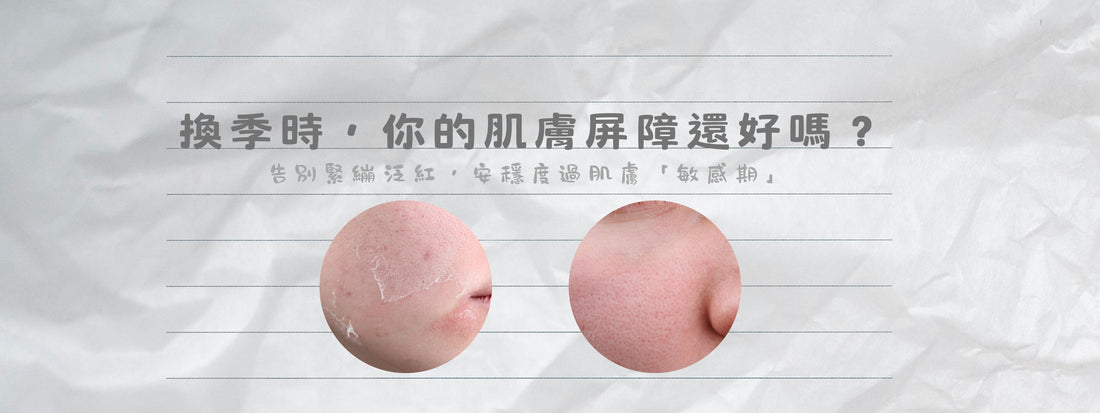 換季時，你的肌膚屏障還好嗎？告別緊繃泛紅，安穩度過肌膚「敏感期」
