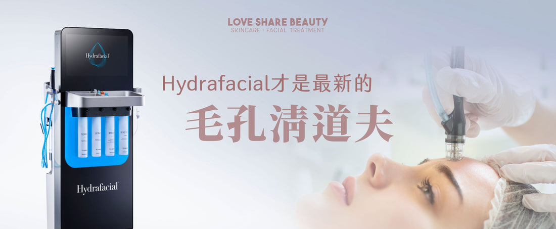 為什麼Aqua Peel已經過時? Hydrafacial才是最新的毛孔清道夫!