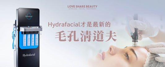 為什麼Aqua Peel已經過時? Hydrafacial才是最新的毛孔清道夫!
