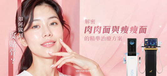 如何做到皮貼骨？解密肉肉面與瘦瘦面的精準治療方案