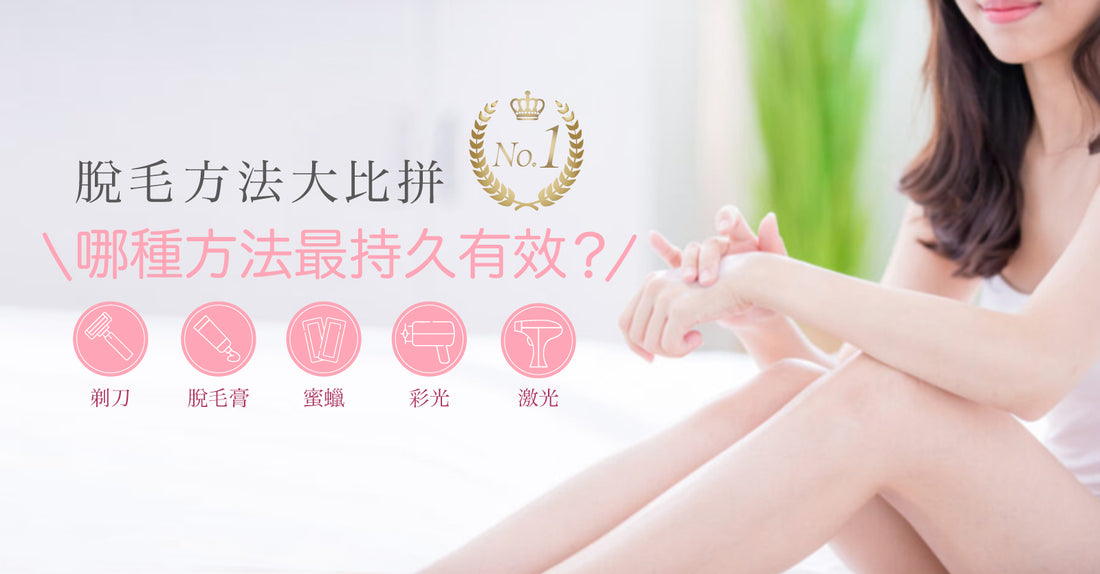 脫毛方法大比拼｜哪種方法最持久有效？