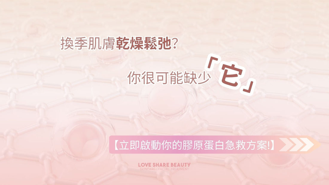 換季肌膚乾燥鬆弛？你很可能缺少「它」【立即啟動你的膠原蛋白急救方案！】