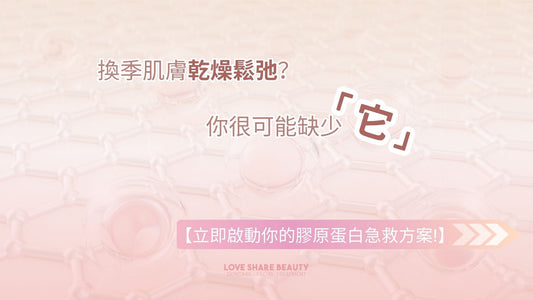 換季肌膚乾燥鬆弛？你很可能缺少「它」【立即啟動你的膠原蛋白急救方案！】