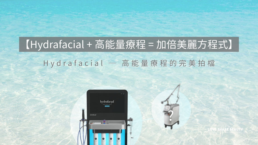 【Hydrafacial+高能量療程=加倍美麗方程式】Hydrafacial™ ─ 高能量療程的完美拍檔