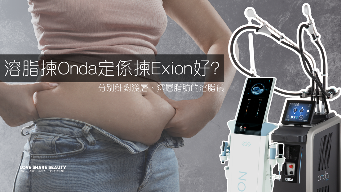 溶脂揀Onda定係揀Exion好?